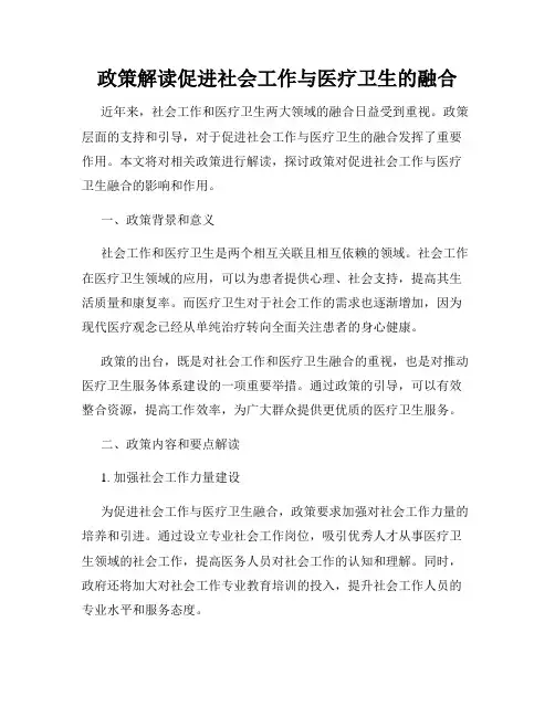 政策解读促进社会工作与医疗卫生的融合
