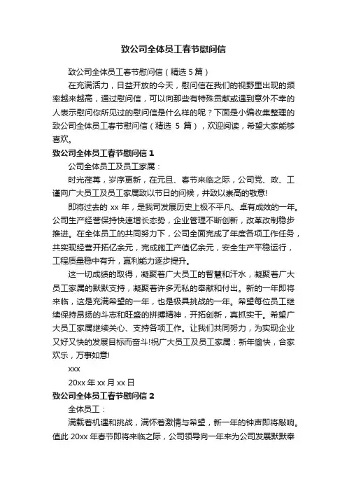 致公司全体员工春节慰问信（精选5篇）