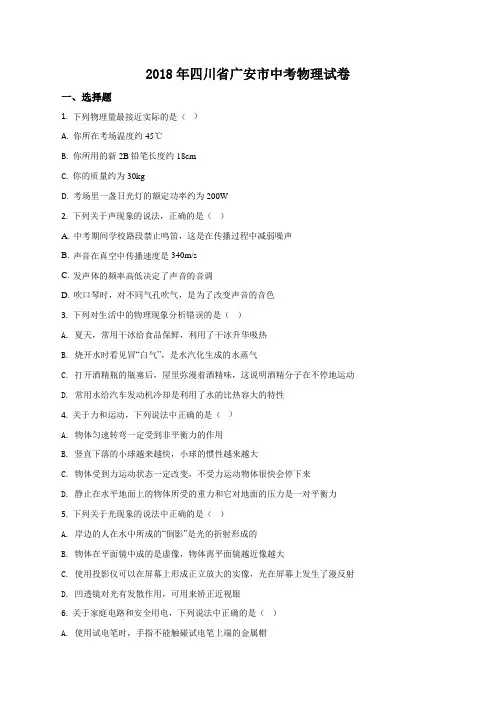 2018年四川省广安市中考物理试题(原卷版)