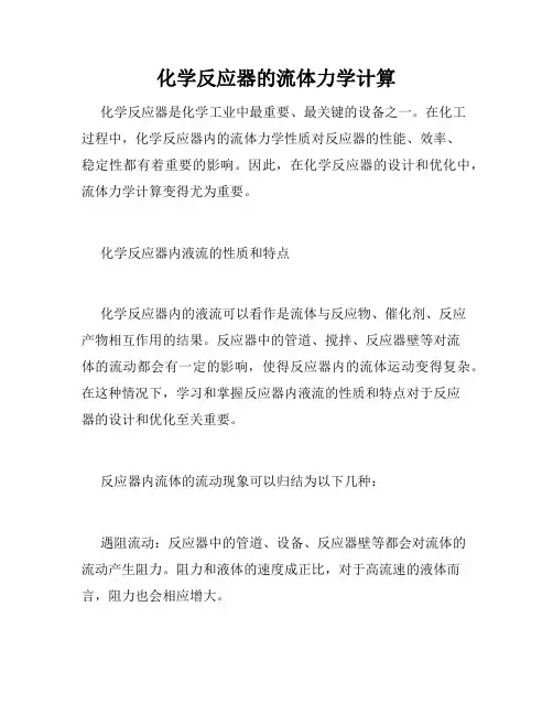 化学反应器的流体力学计算