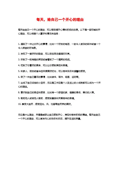 每天,给自己一个开心的理由