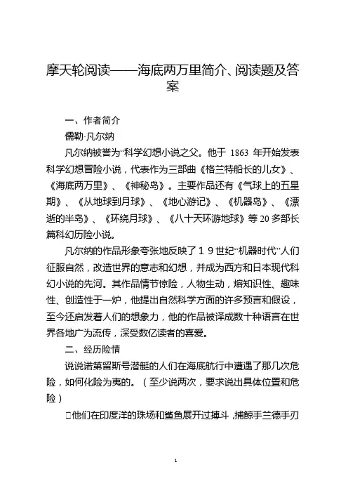 摩天轮阅读——海底两万里简介、阅读题及答案