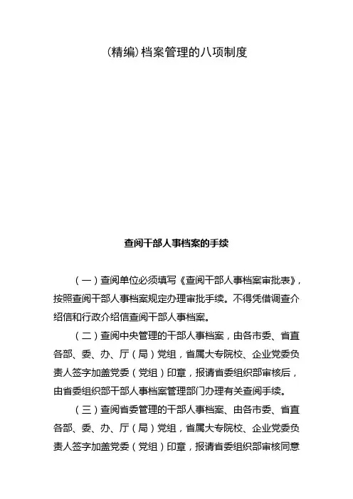 (精编)档案管理的八项制度