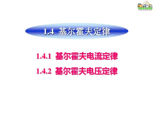 中职教育-电工电子技术课件：第1章 1.4  基尔霍夫定律.ppt