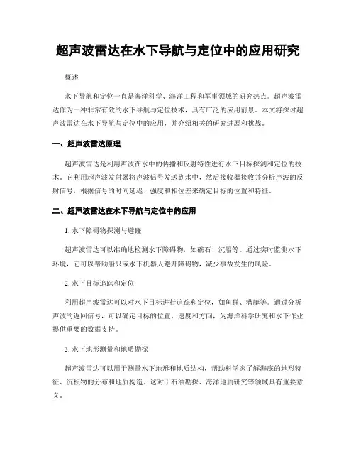 超声波雷达在水下导航与定位中的应用研究