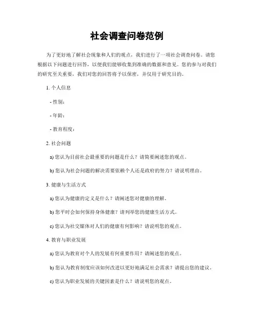 社会调查问卷范例