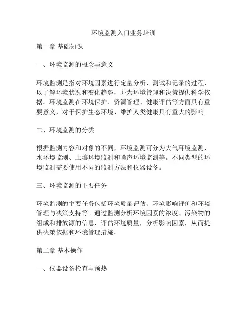 环境监测入门业务培训
