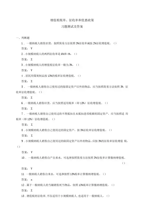 《税务会计(人大第3版)》 习题及答案 0202增值税税率、征收率和优惠政策