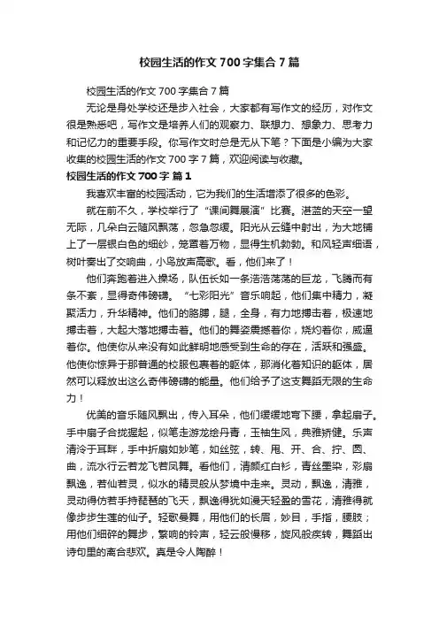 校园生活的作文700字集合7篇