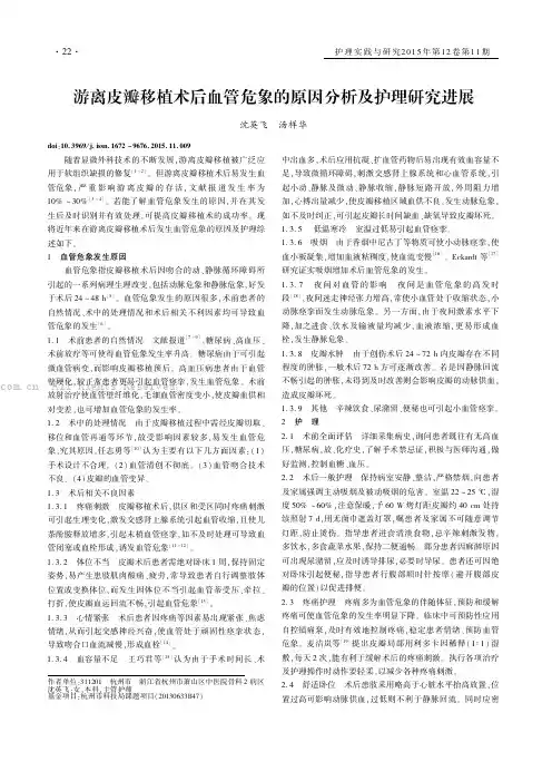 游离皮瓣移植术后血管危象的原因分析及护理研究进展