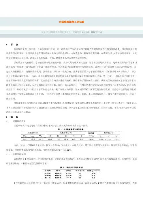 水煤浆添加剂工业试验