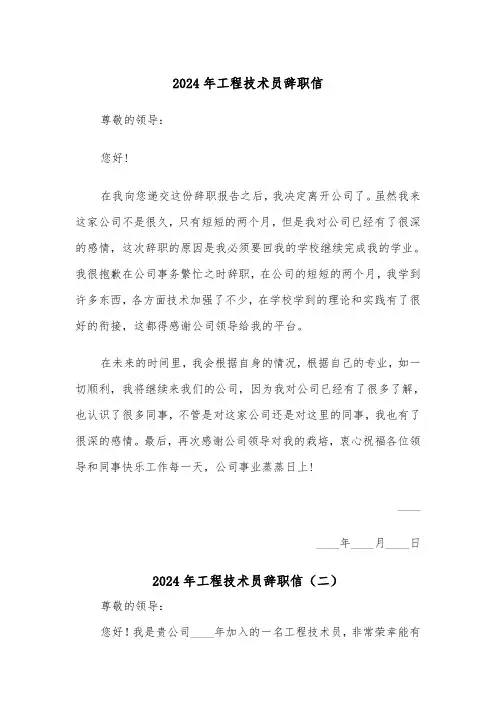 2024年工程技术员辞职信（三篇）