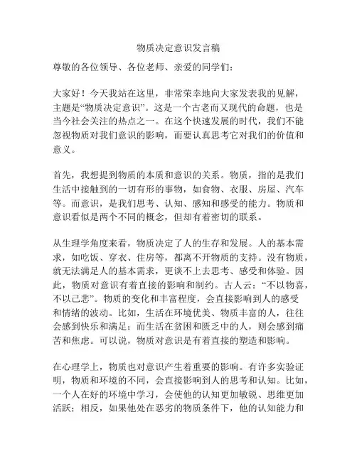 物质决定意识发言稿