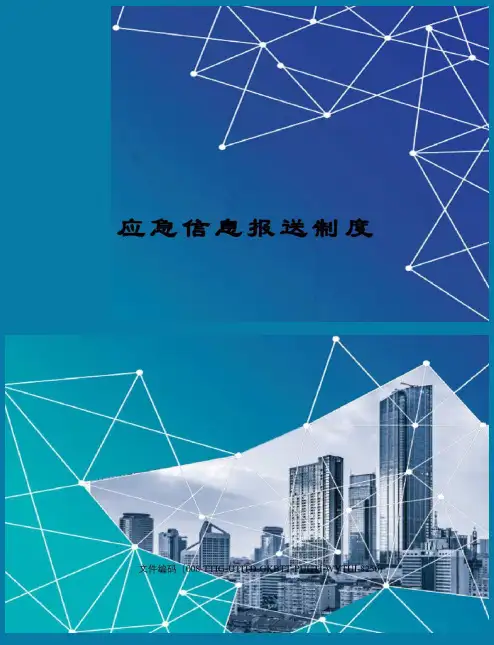 应急信息报送制度