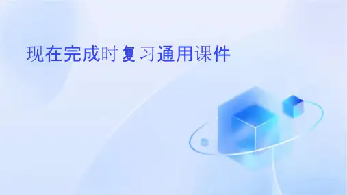 现在完成时复习通用课件