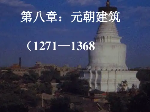中国建筑史第八章元朝建筑PPT课件