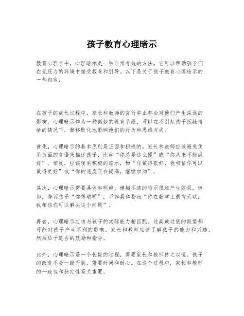 孩子教育心理暗示