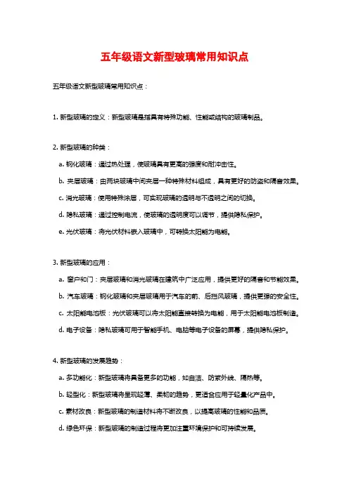 五年级语文新型玻璃常用知识点