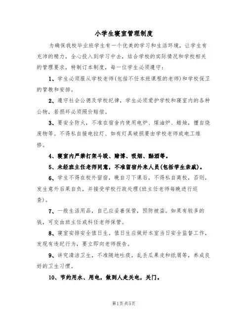 小学生寝室管理制度（四篇）