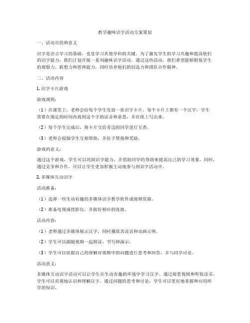 教学趣味识字活动方案策划