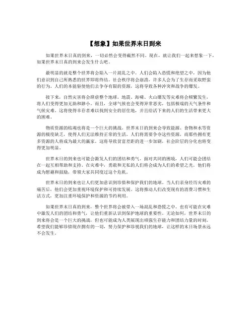 【想象】如果世界末日到来