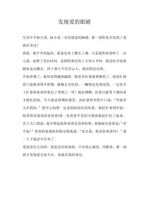 三年级叙事发现爱的眼睛