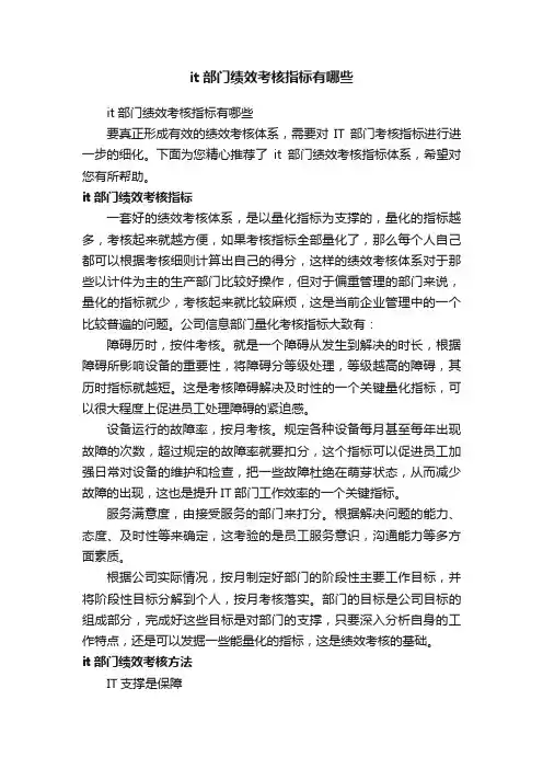 it部门绩效考核指标有哪些
