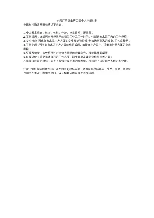 水泥厂季度金牌工匠个人申报材料