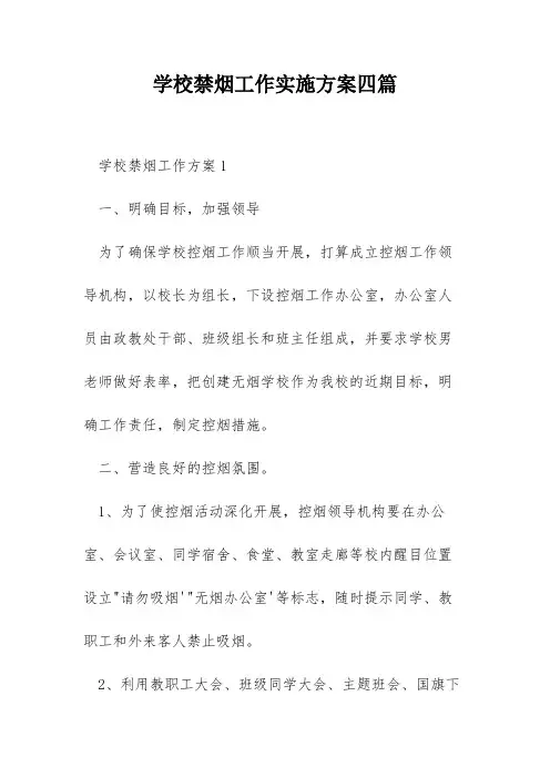 学校禁烟工作实施方案四篇