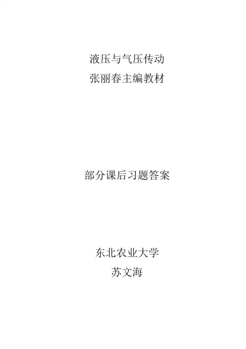 液压与气压传动习题参考答案 东北农业大学版