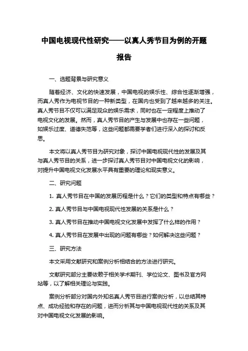 中国电视现代性研究——以真人秀节目为例的开题报告