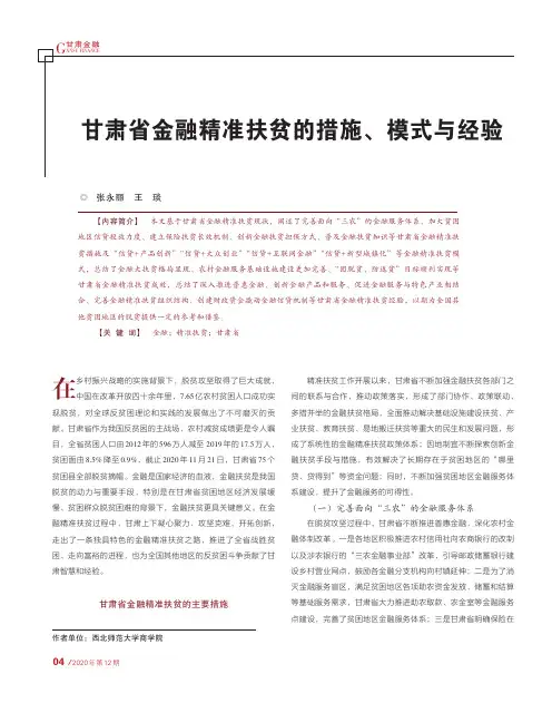 甘肃省金融精准扶贫的措施、模式与经验