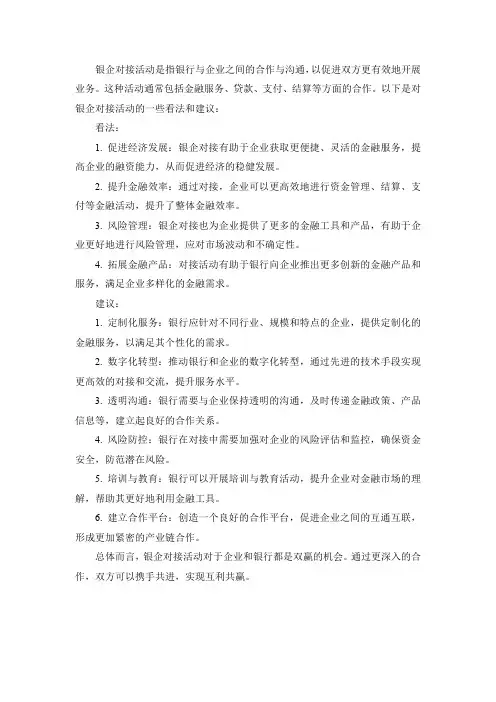 对银企对接活动看法和建议