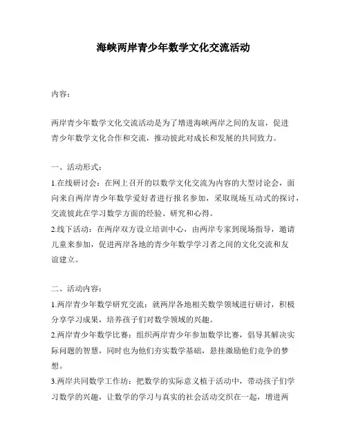 海峡两岸青少年数学文化交流活动
