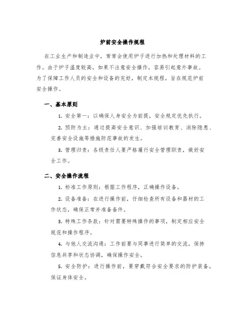 炉前安全操作规程