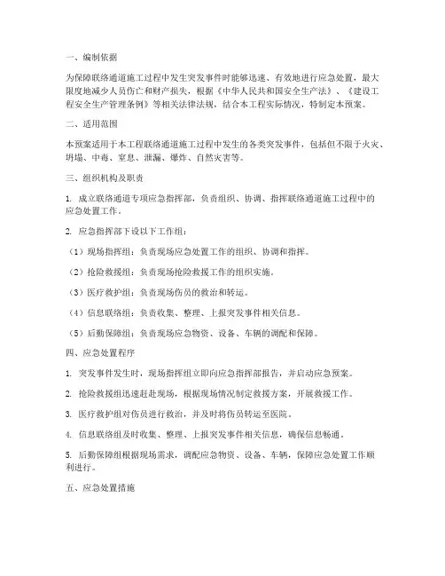 联络通道专项应急预案