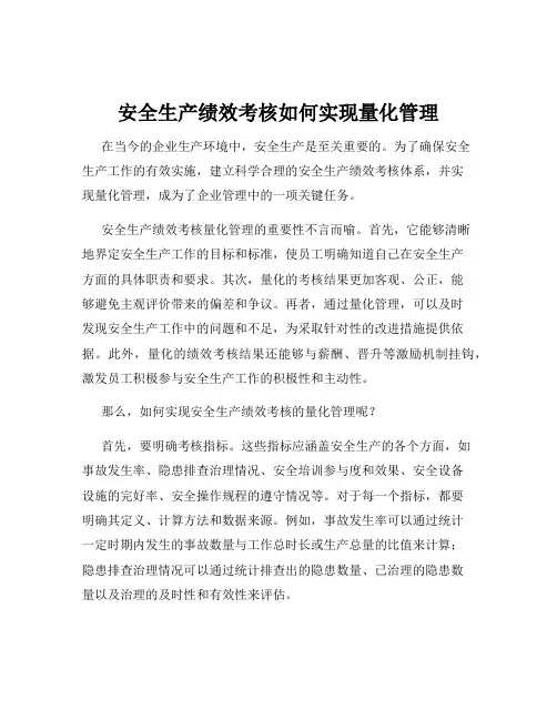 安全生产绩效考核如何实现量化管理