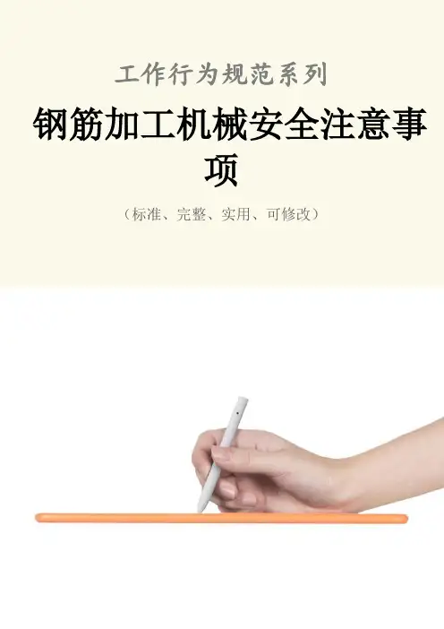 钢筋加工机械安全注意事项范本