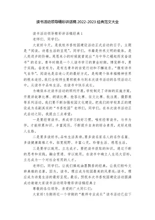 读书活动领导精彩讲话稿2022-2023经典范文大全