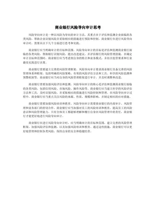 商业银行风险导向审计思考