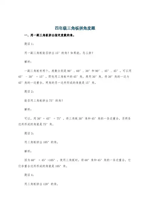 四年级三角板拼角度题