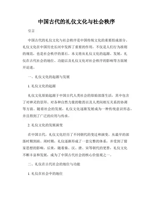 中国古代的礼仪文化与社会秩序