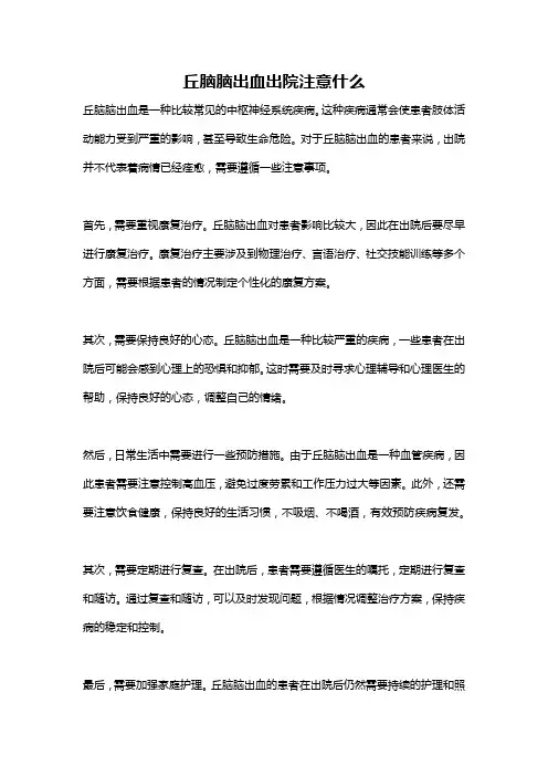 丘脑脑出血出院注意什么