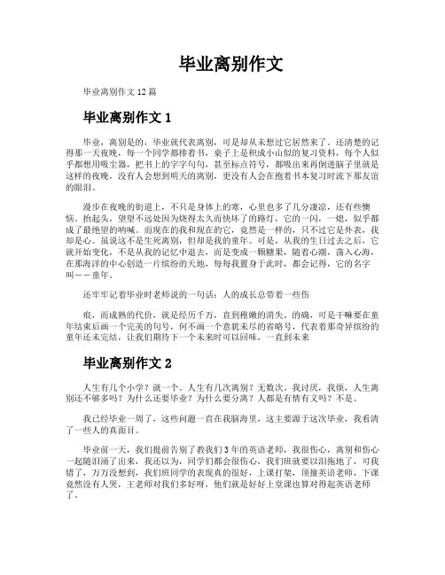 毕业离别作文