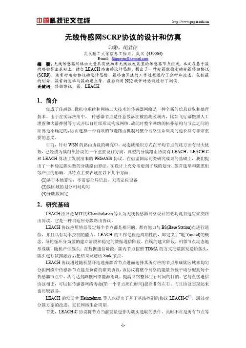 无线传感网SCRP协议的设计和仿真