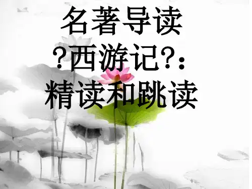 六年级语文课件-小学名著导读(40张PPT)_全国通用