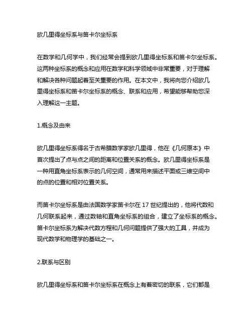 欧几里得坐标系与笛卡尔坐标系