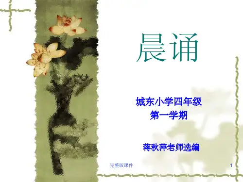 四年级(上)晨诵ppt课件