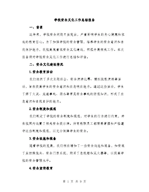 学校安全文化工作总结报告（三篇）