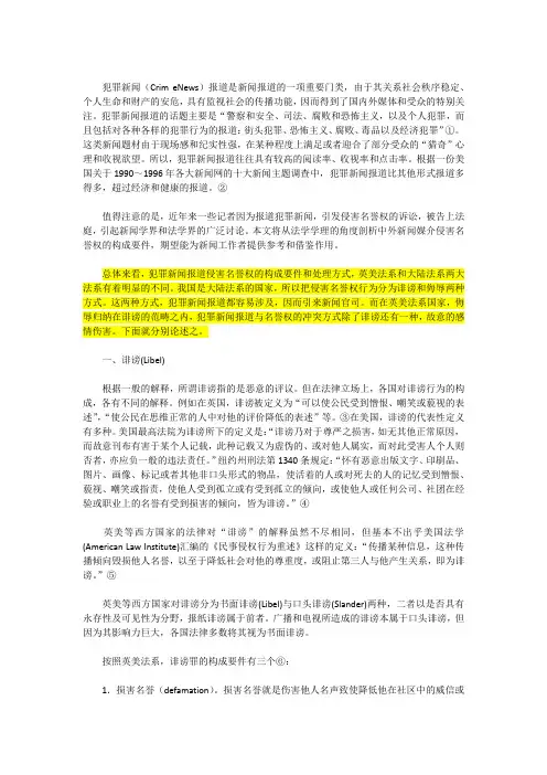 犯罪新闻报道侵害名誉权的中外比较研究
